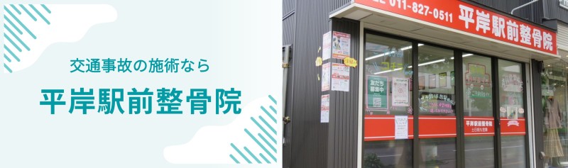 平岸駅前整骨院 バナー